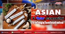 ASIAN ชี้ ‘โควิด”ระบาดรอบใหม่ รายใหญ่ยุโรปป้อนดีลยักษ์ (09/12/63)