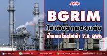 BGRIM ใส่เกียร์ลุยQ4แจ่ม  ย้ำแผน ลุยโรงไฟฟ้า 7.2 GWh (13/12/63)