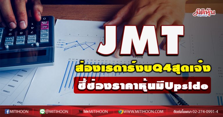 JMT แรงติดเทอร์โบ  กูรูอัพกำไรโตระเบิด (16/12/63)