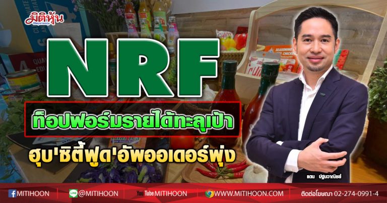 NRF ท็อปฟอร์มรายได้ทะลุเป้า ฮุบ’ซิตี้ฟูด’อัพออเดอร์พุ่ง (02/11/63)