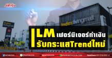 ILMเฟอร์นิเจอร์ทำเงิน  รับกระแสTrendใหม่ (21/12/63)