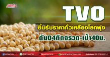 TVO ยิ้มรับราคาถั่วเหลืองโลกพุ่ง  ดันQ4ติดจรวด-เป้า40บ. (21/12/63)