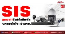 SIS สุดเฮง!สินค้าไอทีทะลัก Q4แรงได้ใจ-เป้า24บ. (24/12/63)