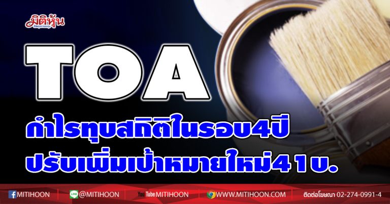 TOA กำไรทุบสถิติในรอบ4ปี ปรับเพิ่มเป้าหมายใหม่41บ. (25/12/63)