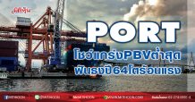PORT โชว์แกร่งPBVต่ำสุด ฟันธงปี64โตร้อนแรง (04/12/63)