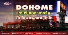 DOHOME ขานรับมาตรการรัฐ ยอดขายทะลุ1.7หมื่นล. (02/12/63)