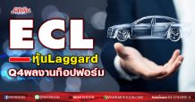 ECL หุ้น Laggard Q4ผลงานท็อปฟอร์ม (09/12/63)