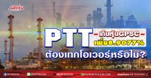 PTT เก็บหุ้น GPSC เพิ่ม8.9077% ต้องเทกโอเวอร์หรือไม่? (14/12/63)