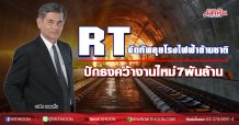 RT จัดทัพลุยโรงไฟฟ้าข้ามชาติ ปักธงคว้างานใหม่7พันล้าน (16/12/63)