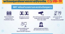 31 ธันวาคมนี้MRT เปิด-ปิด ให้บริการตามเวลาปกติพร้อมคุมเข้มมาตรการป้องกัน COVID-19