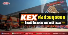 KEX ส่งด่วนสุดฮอต  ไอพีโอเด่นแห่งปี 63 (18/12/63)