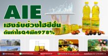 AIE เฮงรับช่วงไฮซีซั่น ดันกำไรQ4พีค 978% (3/12/63)