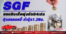 SGF ยอดสินเชื่อพุ่งดันQ4เด่น หุ้นปลอดหนี้-ต่ำบุ๊ก1.26บ.