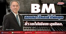 BM ออเดอร์ไหลเข้าไม่หยุด ชี้รายได้พีคทะลุพันล. (24/12/63)