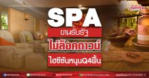 SPA ขานรับรัฐไม่ล็อคดาวน์ ไฮซีซันหนุนQ4ฟื้น (25/12/63)