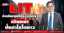 LIT จัดทัพลุยโปรเจ็กต์รัฐ  เดินหน้าปั้นกำไรโตยาว (28/12/63)