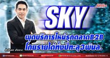 SKY ผุดบริการใหม่รุกตลาดB2B โกยรายได้ทั้งปีทะลุ3พันล. (29/12/63)