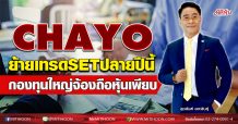 CHAYO ย้ายเทรดSETปลายปีนี้ กองทุนใหญ่จ้องถือหุ้นเพียบ (04/12/63)