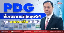 PDG ชี้มาตรการรัฐหนุนQ4  รุก‘อาหารเสริม’ทำเงิน (02/12/63)