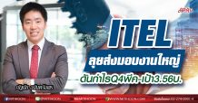 ITEL ลุยส่งมอบงานใหญ่ ดันกำไรQ4พีค-เป้า3.56บ. (09/12/63)