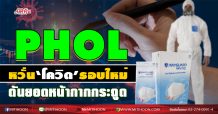 PHOL หวั่น‘โควิด’รอบใหม่ ดันยอดหน้ากากกระฉูด (14/12/63)