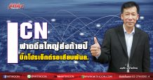 ICN ฟาดดีลใหญ่ส่งท้ายปี-บิ๊กโปรเจ็กต์รอเสียบพันล. (17/12/63)