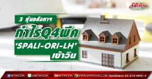 กูรูชี้ 3 หุ้นอสังหาฯกำไรQ4พีค ‘SPALI-ORI-LH’เข้าวิน