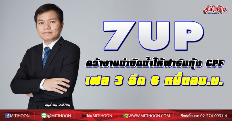 7UP คว้างานบำบัดน้ำให้ฟาร์มกุ้ง CPF เฟส 3 อีก 6หมื่นลบ.ม.