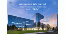 อาร์เอส กรุ๊ป ได้รับการจัดอันดับเครดิตองค์กรที่ระดับ “BBB+”
