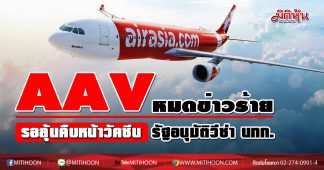 AAV หมดข่าวร้ายรอลุ้นคืบหน้าวัคซีน รัฐอนุมัติวีซ่า นทท.