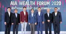 เอไอเอ ประเทศไทย จัดกิจกรรมเสวนา AIA Wealth Forum 2020 ‘อีกขั้นของความมั่นใจ สู่เสถียรภาพแห่งการลงทุน