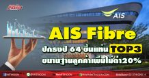 AIS Fibre ปักธงปี 64 ขึ้นแท่น TOP3 ขยายฐานลูกค้าเพิ่มไม่ต่ำ20%