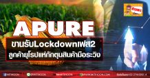 APURE ขานรับLockdownเฟส2 -ลูกค้า‘ยุโรป’แห่กักตุนสินค้ามือระวิง