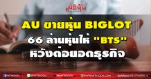 AU ขายหุ้น BIGLOT 66 ล้านหุ้น ให้ “BTS” หวังผนึกกำลังขยายโอกาสทางธุรกิจ