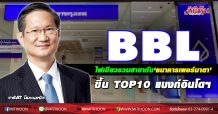 BBL ไฟเขียวรวมสาขากับ‘ธนาคารเพอร์มาตา’-ขึ้นTOP10 แบงก์อินโดฯ