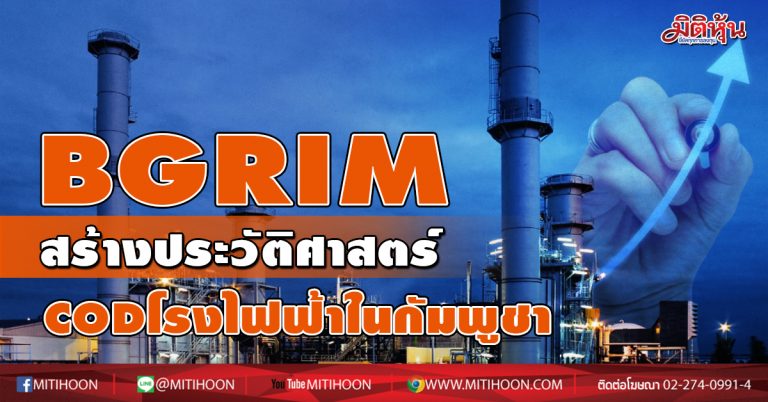 BGRIM สร้างประวัติศาสตร์ COD โรงไฟฟ้าในกัมพูชาสำเร็จ พร้อมเดินหน้าขยายลงทุนสู่เป้าหมายผลิตไฟฟ้า 7,200 MWในปี 68