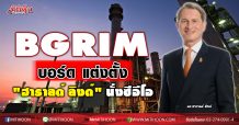BGRIM บอร์ด แต่งตั้ง “ฮาราลด์ ลิงด์ ” นั่งซีอีโอ
