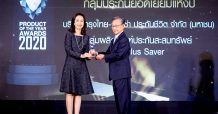 กรุงไทย-แอกซ่า ประกันชีวิต คว้า 2 รางวัล “ผลิตภัณฑ์ และบริการยอดเยี่ยมแห่งปี 2563”