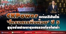 CKPower แต้มสีสันให้ ‘โครงการหิ่งห้อย’ ปี 5 ชูมุ่งมั่นพัฒนาชุมชนรอบโรงไฟฟ้า