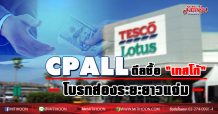 CPALL ดีลซื้อ”เทสโก้” โบรกส่องระยะยาวแจ่ม