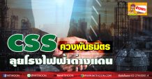 CSS ควงพันธมิตร-ลุยโรงไฟฟ้าต่างแดน