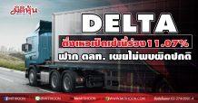 DELTA ดิ่งเหวเปิดเช้านี้ร่วง11.07% ฟาก ตลท.เผยไม่พบผิดปกติ