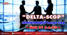 “DELTA-SCGP” เข้าคำนวณ FTSE SET Large Cap Index มีผล 21 ธ.ค.63