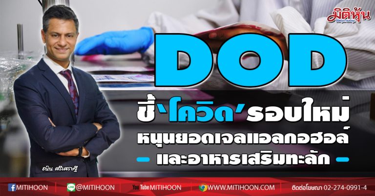 DOD ชี้่‘โควิด’รอบใหม่-หนุนยอดเจลแอลกอฮอล์และอาหารเสริมเพิ่มภูมิคุ้มกันทะลัก