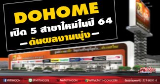 DOHOME เปิด 5 สาขาใหม่ในปี 64 ดันผลงานพุ่ง
