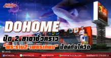 DOHOME ปิด 2 สาขาชั่วคราว “พระราม2-เพชรเกษม”ป้องกันโควิด-19