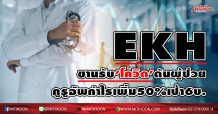 EKHขานรับ‘โควิด’ดันผู้ป่วยพุ่ง-กูรูอัพกำไรเพิ่ม 50%เป้า6บ.