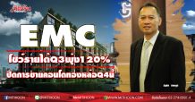EMC โชว์รายได้Q3พุ่ง120%-ปิดการขายคอนโดทองหล่อ Q4 นี้