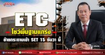 ETC โชว์พื้นฐานแกร่ง ย้ายกระดานเข้า SET 15 ธันวา นี้