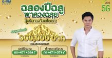 จีเอ็มเอ็มแกรมมี่ ชวนลูกค้า เอไอเอส รับโชคทองฉลองปีฉลู รวมมูลค่ารางวัลกว่า 300,000 บาท